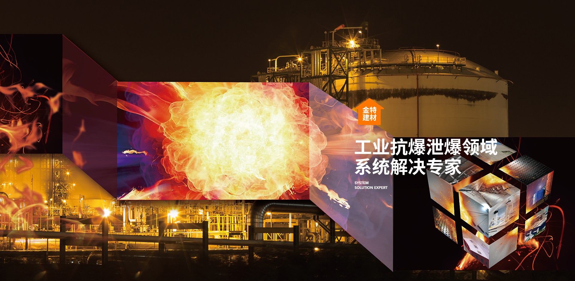 工業抗爆泄爆領域 系統解決專家
